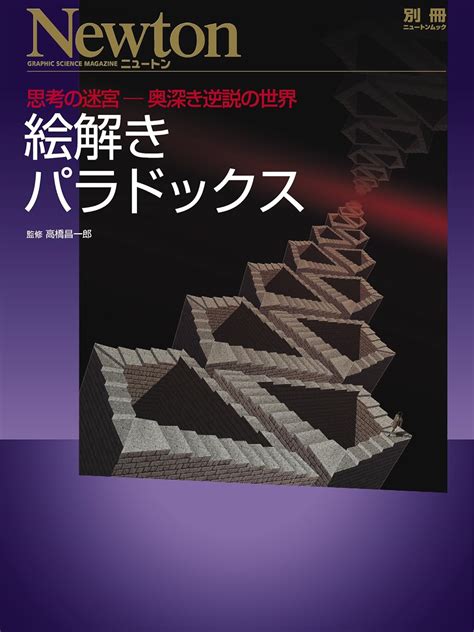 絵解きパラドックス ニュートン別冊 高橋昌一郎 本 通販 Amazon