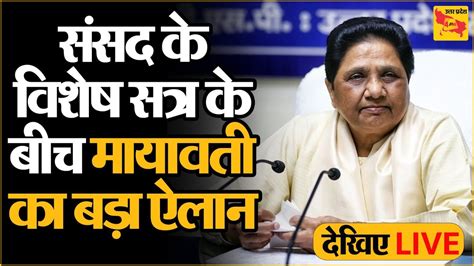 Livemayawati ने कर दिया बहुत बड़ा ऐलान Women Reservation Bill