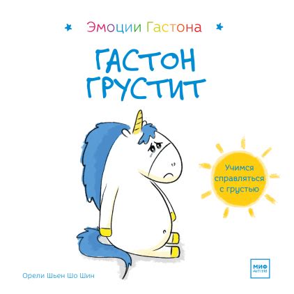 Гастон боится (Орели Шьен Шо Шин) — купить в МИФе