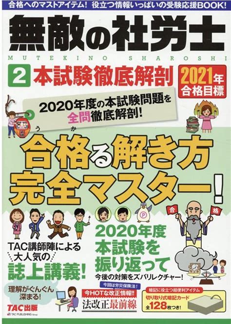 楽天ブックス 2021年合格目標 無敵の社労士2 本試験徹底解剖 Tac出版編集部 9784813288770 本