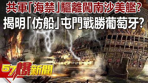 共軍「海禁」驅離闖南沙美艦？ 揭明「仿船」屯門戰勝葡萄牙！？ 劉燦榮 徐俊相《57爆新聞》精選篇 網路獨播版 1900 4 Youtube