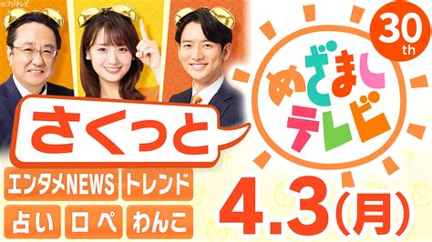 「さくっと！めざましテレビ」をtverで配信開始／注目のエンタメ情報も、占いも、きょうのわんこもいつでもどこでも、何度でも無料で見放題