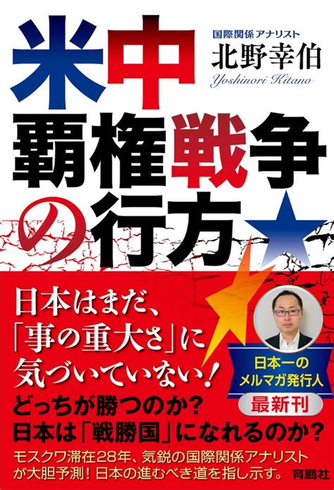 楽天ブックス 米中覇権戦争の行方 北野 幸伯 9784594083236 本