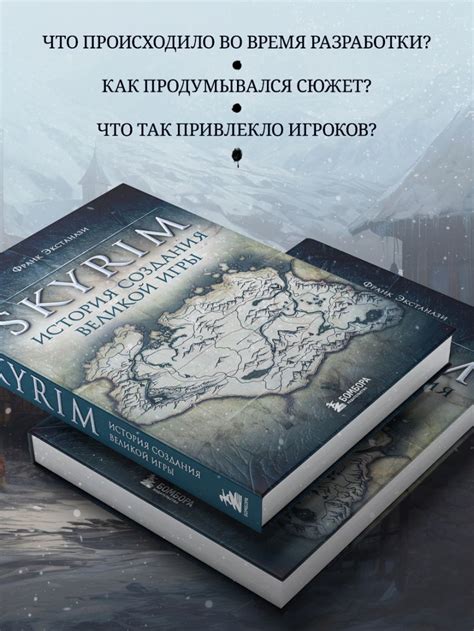 Книга Skyrim История создания великой игры Франк Экстанази - купить ...