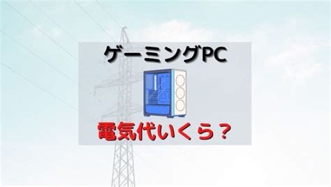 ゲーミングpcの電気代は高い？実測してみた結果 がじぇけん