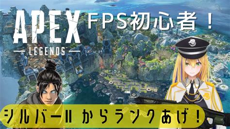 新人vtuber【fps初心者！apexやっていく！】シルバーⅡからランク上げ！初動落ちは嫌だ・・・！【ここもの1期生佐々木リオン