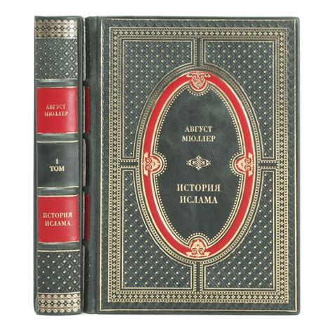 Книги "История ислама" Мюллер Август в 2 томах в кожаном переплете ...