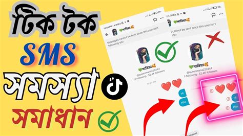 Tik Tok messenges not sent problem solve টক টক মসজ সনট হয ন