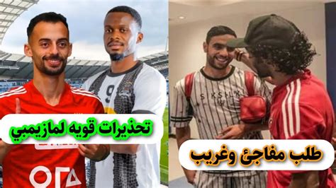 الكشف عن تحذيرات قويه في مازيمبي بسبب الاهلي وطلب مفاجئ لمحامي محمد