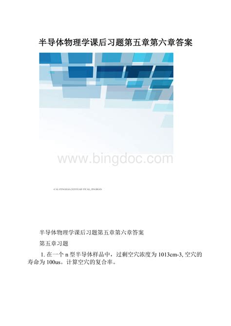 半导体物理学课后习题第五章第六章答案word文档格式docx 冰点文库