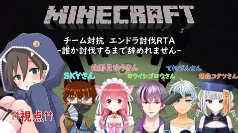 【minecraft】チーム対抗でエンドラ討伐するぞ！どっちのチームが早く討伐出来る？『6人でコラボ』 Youtube