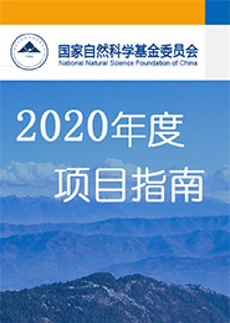 【重磅】2020年国家自然科学基金项目指南正式公布！附88页讲解pdf下载 专知vip