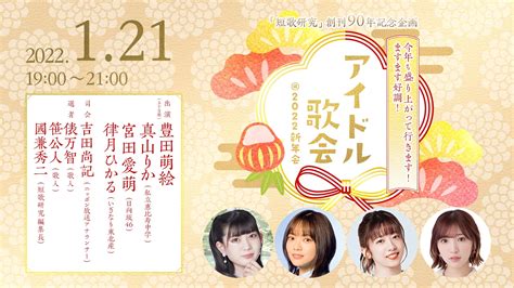 強力メンバーでスケールアップ！第4回「アイドル歌会」開催決定！ Tokyo Now