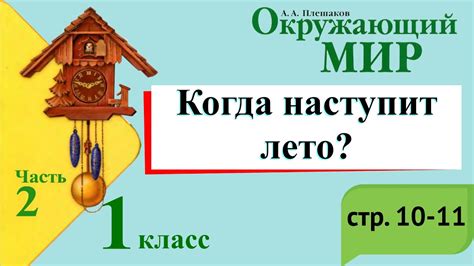 Когда наступит лето? Окружающий мир. 1 класс, 2 часть. Учебник А ...