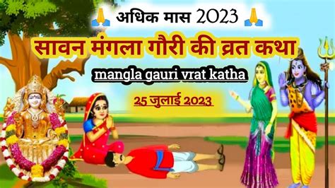 सवन मस मगल गर वरत क कथ mangla gauri vrat katha mangal gauri