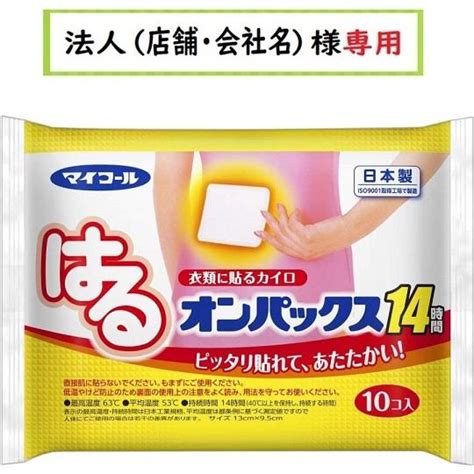 お届け先に法人（店舗・会社名）様記入をお願いいたします はるオンパックス 貼るカイロ 10個入 4902899004144仕入れの味方