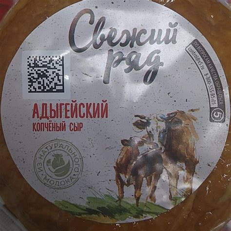 Сыр Адыгейский копчёный Свежий ряд - калорийность, пищевая ценность ⋙ ...