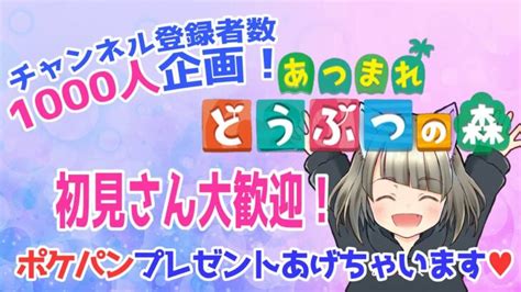 【あつ森】初見さん大歓迎★ポケパン★1000人記念【参加型】 あつ森 参加型 あつ森 動画まとめ