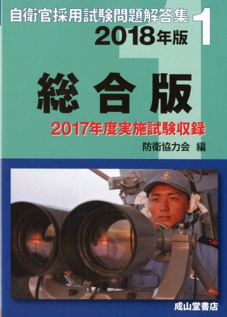 楽天ブックス 自衛官採用試験問題解答集総合版（2018年版） 2017年度実施試験収録 防衛協力会 9784425975006 本