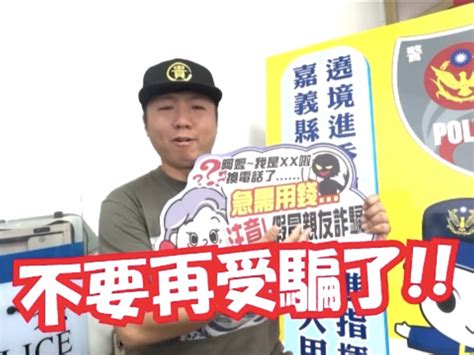 警政報馬仔 小心假親友真詐騙 嘉縣民雄警邀網紅「蔡淘貴」現身說法 內政部警政署警察廣播電臺全球資訊網