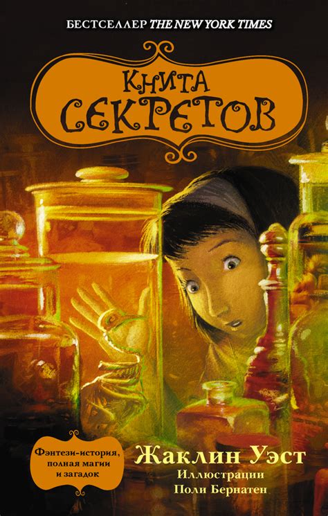 Жаклин Уэст - Книга секретов | 2596 Кб