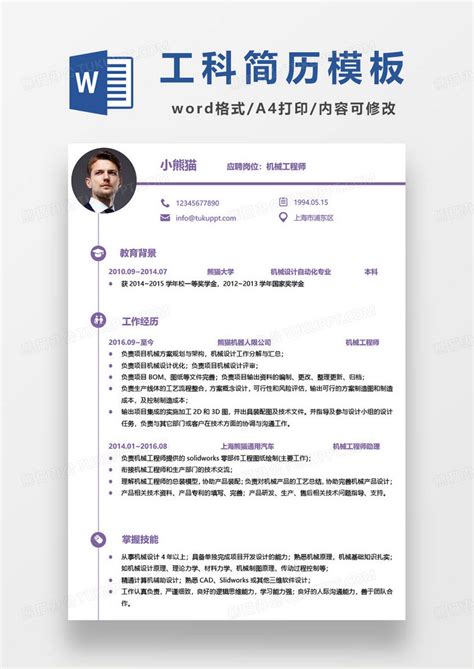 机械工程师求职简历word模板下载熊猫办公