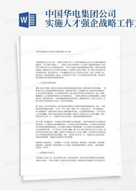 中国华电集团公司实施人才强企战略工作方案word模板下载编号lndznave熊猫办公