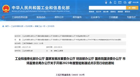 工业和信息化部办公厅 国家发展改革委办公厅 财政部办公厅 国务院国资委办公厅 市场监管总局办公厅关于开展2023年度智能制造试点示范行动的通知