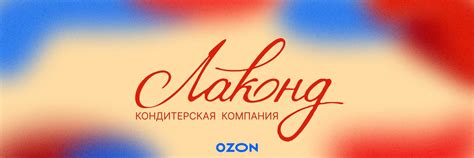 Кондитерская компания «ЛАКОНД» | РФ | Кондитерская компания «Лаконд ...