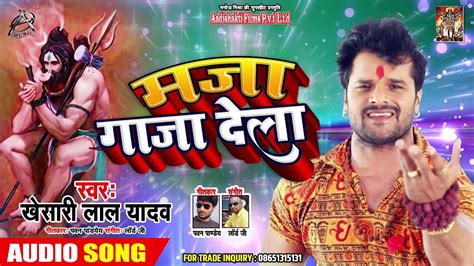 Khesari Lal Yadav क New भजपर Bol Bam Song मज गज दल Maja