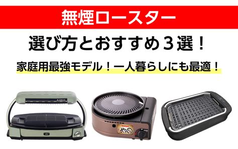 無煙ロースターの選び方とおすすめ3選！家庭用最強モデル！一人暮らしにも最適！ Hattablog