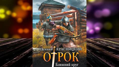 Ближний круг. Книга 4 «Отрок» (Евгений Красницкий) Аудиокнига - YouTube