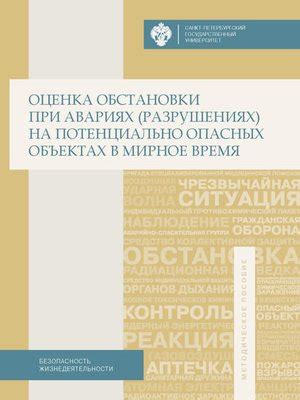 Оценка обстановки при авариях (разрушениях) на потенциально опасных ...