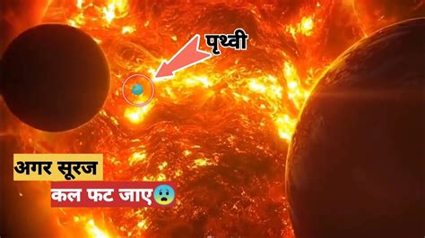 अगर सूरज कल फट जाएif The Sun Bursts Tomorrowfacts Sun Youtube