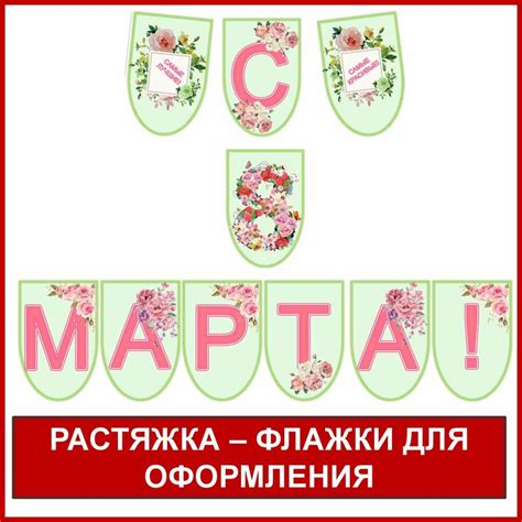 8 марта. Растяжка. Флажки.