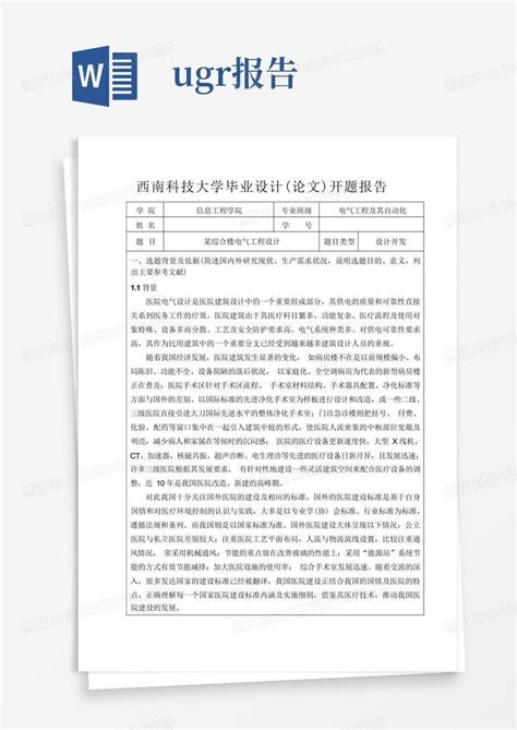 电气工程及其自动化专业大学毕业设计开题报告word模板下载编号qodpmnyj熊猫办公