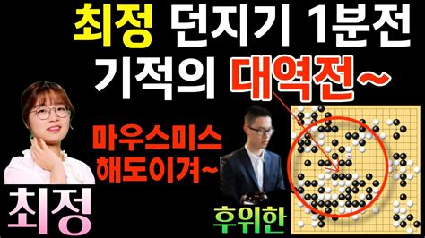 최정 던지기 1분 전 기적의 대역전~ 마우스미스하고 이겨버리네 한중슈퍼매치 최정 Vs 후위한 2022 07 22 바둑