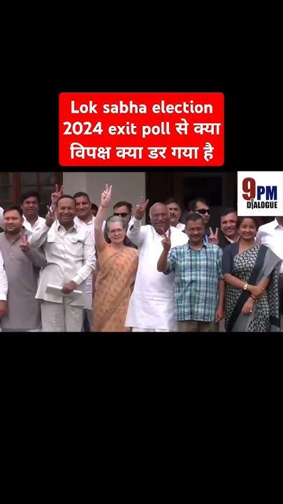 लोक सभा 2024 Exit Poll Shorts Shortsvideo Congress Bjp