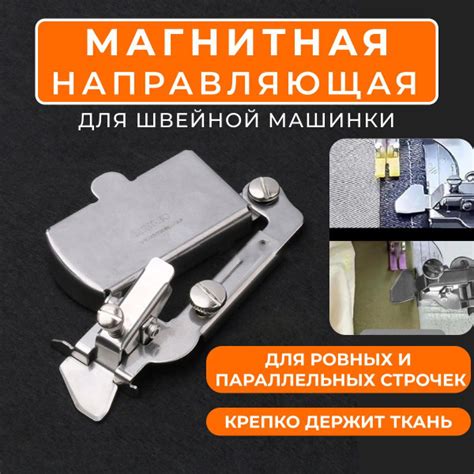 магнитная направляющая для швейной машины, лапка ограничитель линейка ...