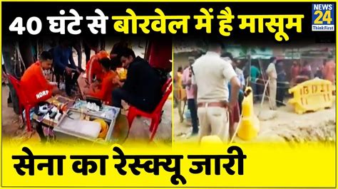 Chhattisgarh 40 घंटे से 60 फीट गहरे Borewell में गिरा है मासूमndrf Sdrf और सेना का रेस्क्यू