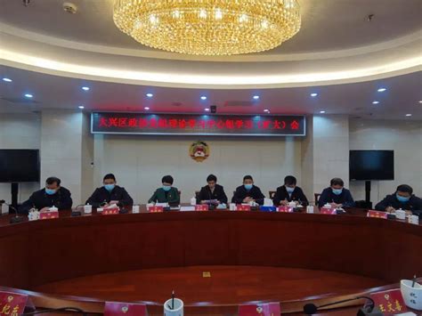 大兴区政协召开党组理论学习中心组学习（扩大）会议工作习近平政治