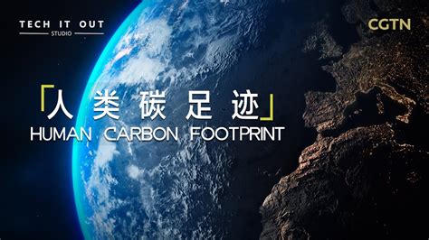 CGTN Sneak Preview Human Carbon Footprint YouTube