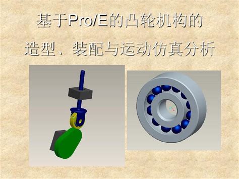 基于ProENGINEER的凸轮机构的造型装配与运动仿真分析 word文档在线阅读与下载 无忧文档