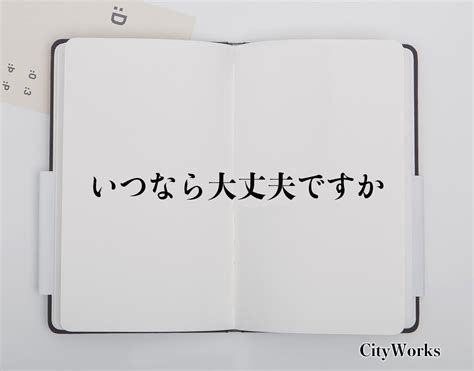 「いつなら大丈夫ですか」の敬語とは？言葉の使い方やビジネス敬語・言い換えを徹底解釈 ビジネス用語辞典 シティワーク