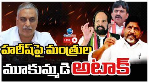 LIVE Congress Ministers Fire On Harish Rao హరష ప మతరల