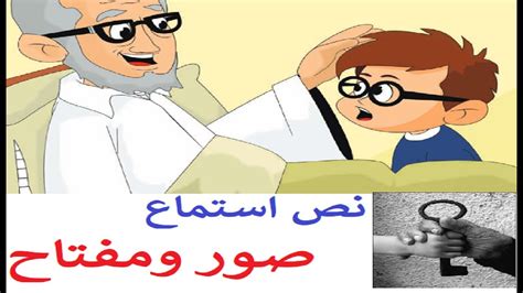 نص استماع صور ومفتاح حل التدريباتللصف الرابع اللغة العربية الدرس