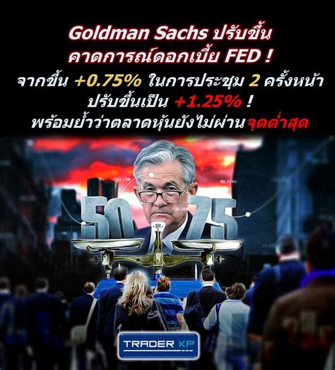 ทันโลกกับ Trader Kp ⚠️ Breaking ⚠️ Goldman Sachs ปรับขึ้นคาดการณ์