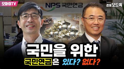 최경영의 경제오도독 국민을 위한 국민연금은 있다 없다 원종현 국민연금기금운영위 투자정책전문위원장 20240206