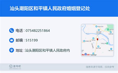 ☎️汕头潮阳区和平镇人民政府婚姻登记处：0754 82251864 查号吧 📞