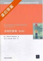 非线性规划 第二版 课后答案 Dimitri P Bertsekas 宋士吉